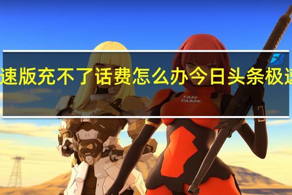 头条极速版充不了话费怎么办 今日头条极速版怎么赚钱