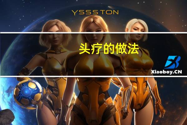头疗的做法