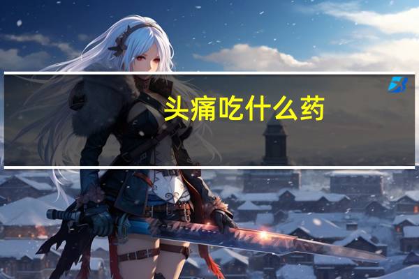头痛吃什么药