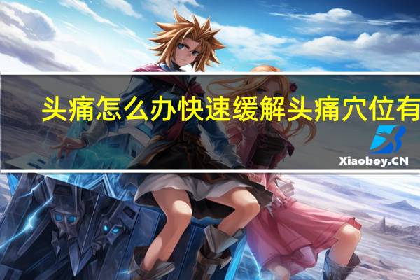 头痛怎么办快速缓解头痛穴位有图（头痛怎么办快速缓解）