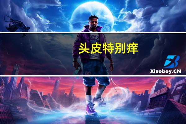 头皮特别痒，如何辨别是不是螨虫