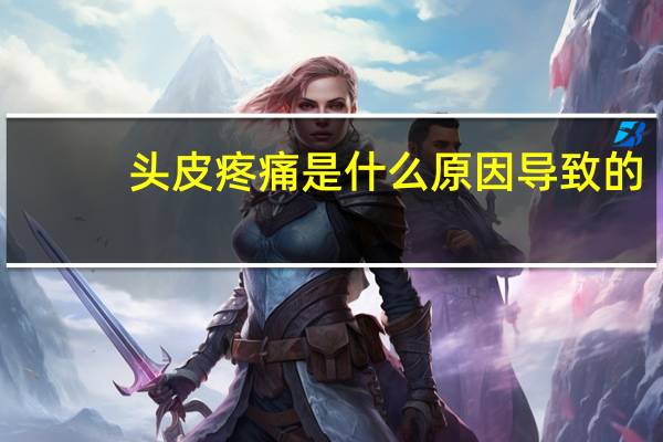 头皮疼痛是什么原因导致的（剑突疼痛是什么原因导致）