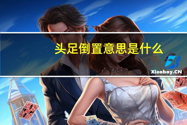头足倒置意思是什么