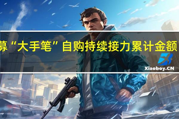 头部公募“大手笔”自购持续接力累计金额已达十四亿元