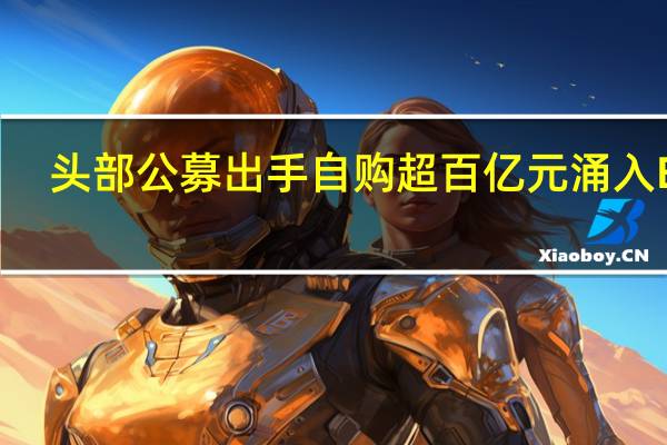 头部公募出手自购超百亿元涌入ETF