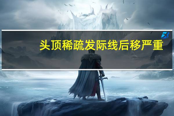 头顶稀疏发际线后移严重（徒弟x师父bl肉）