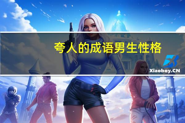 夸人的成语男生性格（夸人的成语男生）