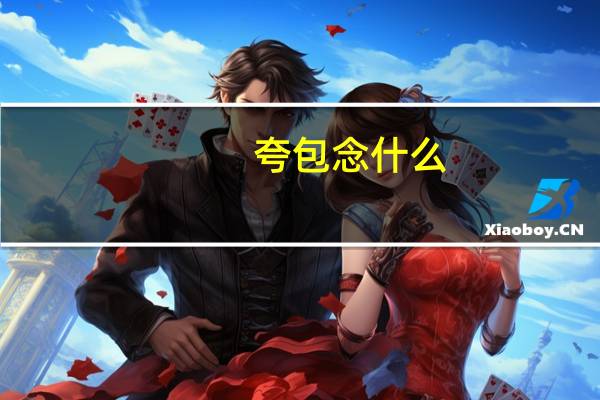 夸包念什么