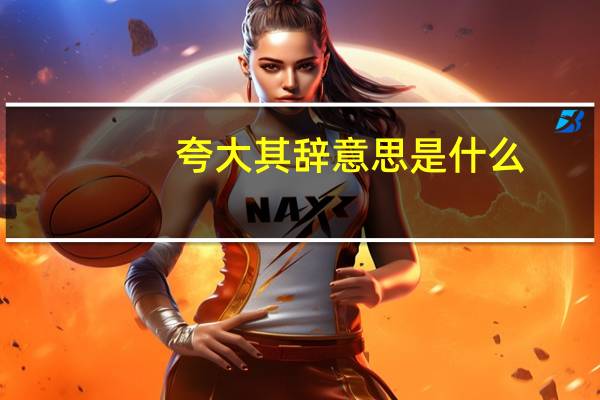 夸大其辞意思是什么