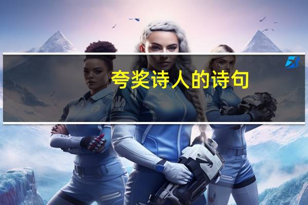 夸奖诗人的诗句