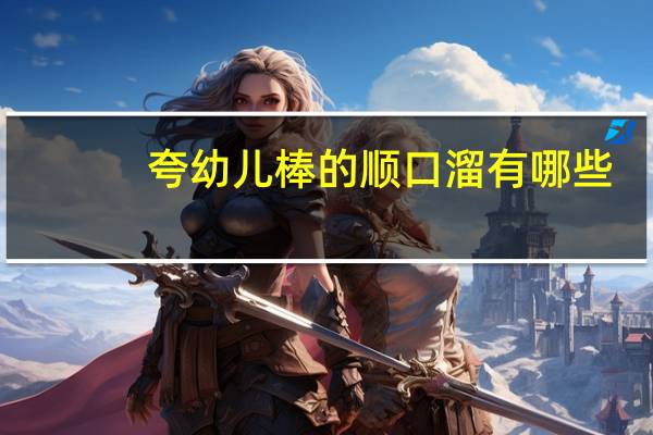 夸幼儿棒的顺口溜有哪些