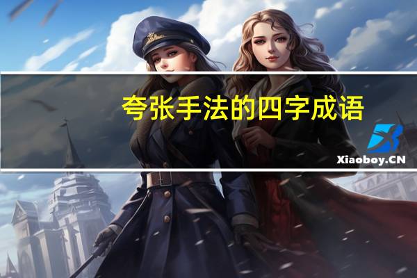 夸张手法的四字成语(含有比喻的四字词语)
