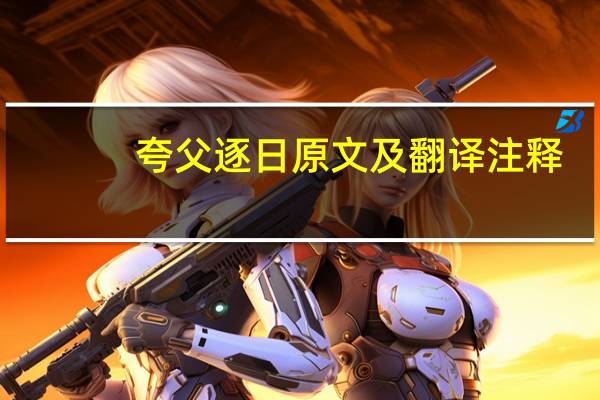夸父逐日原文及翻译注释（夸父逐日原文）