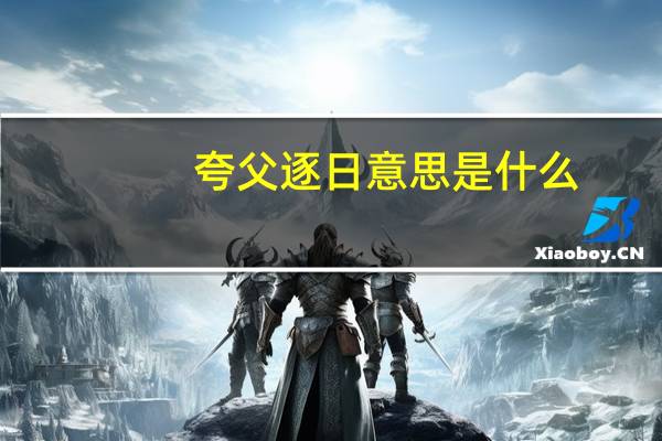 夸父逐日意思是什么