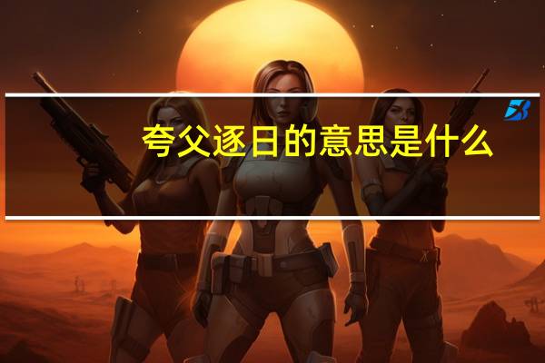 夸父逐日的意思是什么