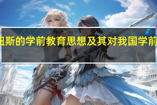 夸美纽斯的学前教育思想及其对我国学前教育的影响