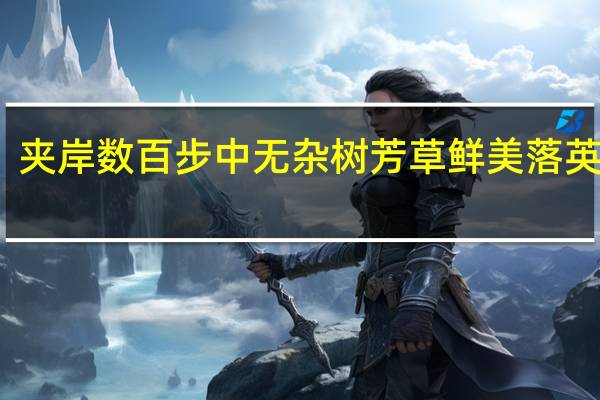 夹岸数百步中无杂树芳草鲜美落英缤纷