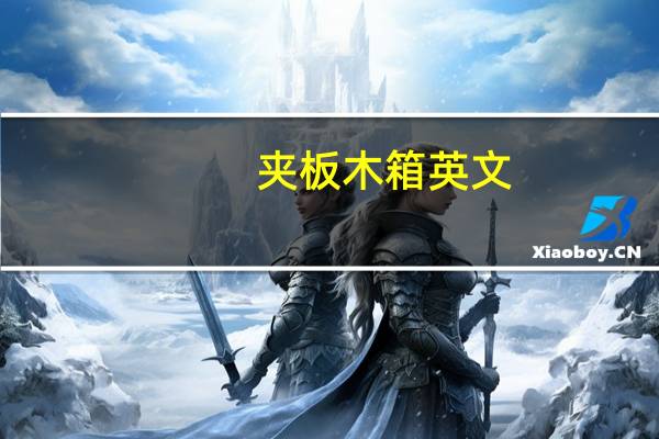 夹板木箱英文（木箱英文）