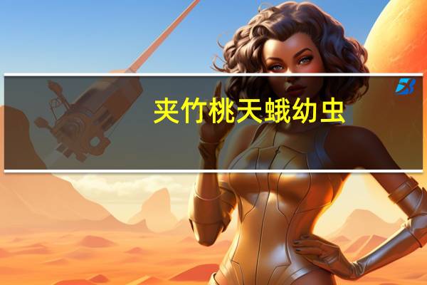 夹竹桃天蛾幼虫（夹竹桃天蛾）