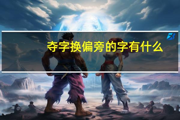 夺字换偏旁的字有什么