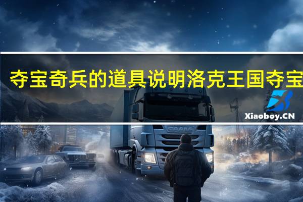 夺宝奇兵的道具说明 洛克王国夺宝奇兵