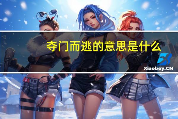 夺门而逃的意思是什么（夺门而逃的意思）