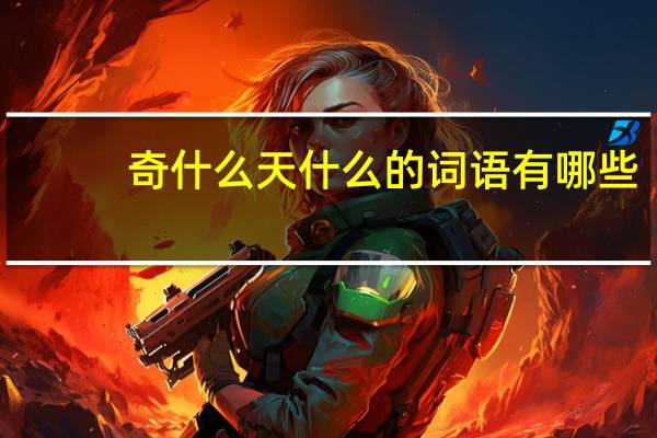 奇什么天什么的词语有哪些?