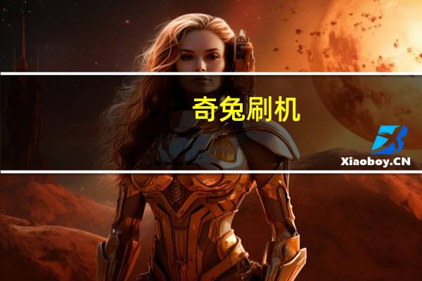 奇兔刷机(奇兔recovery)