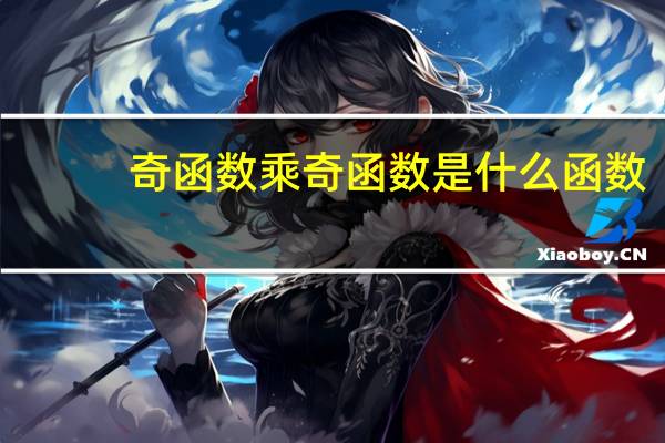 奇函数乘奇函数是什么函数