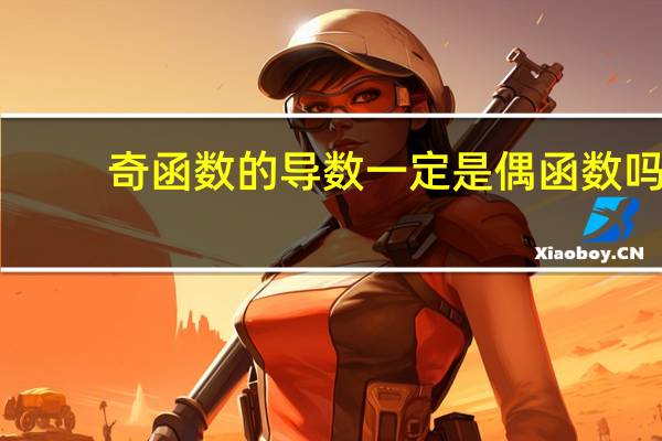 奇函数的导数一定是偶函数吗
