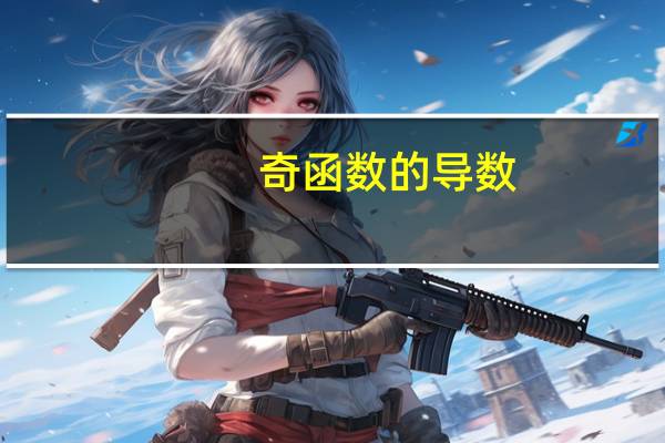 奇函数的导数