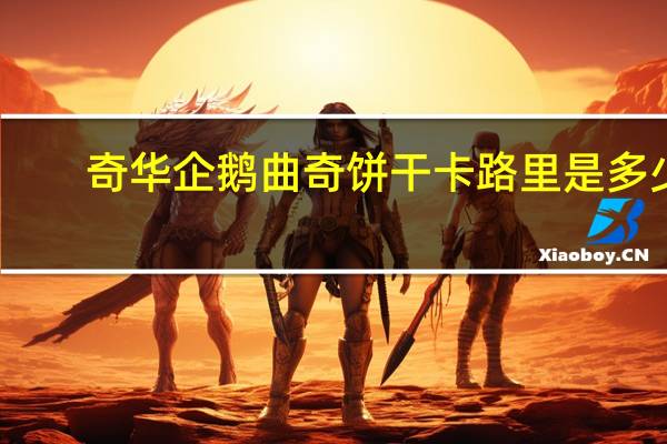 奇华 企鹅曲奇饼干卡路里是多少