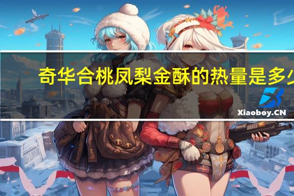 奇华 合桃凤梨金酥的热量是多少