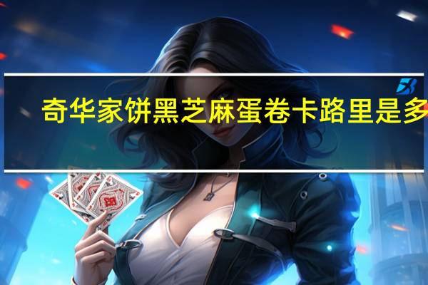 奇华家饼 黑芝麻蛋卷卡路里是多少