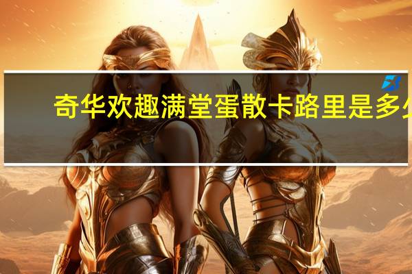 奇华 欢趣满堂 蛋散卡路里是多少