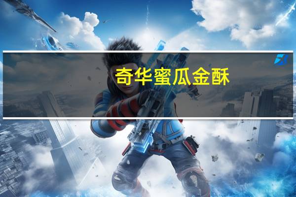 奇华 蜜瓜金酥(蜜瓜果酱馅饼)卡路里是多少