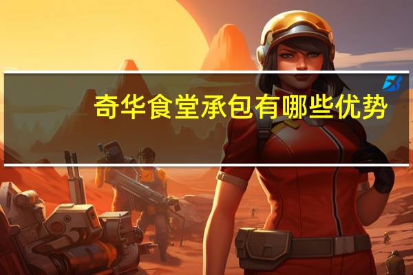 奇华食堂承包有哪些优势