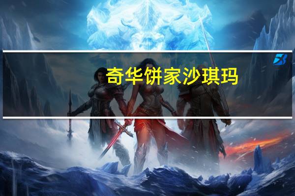 奇华饼家 沙琪玛(低糖)卡路里是多少