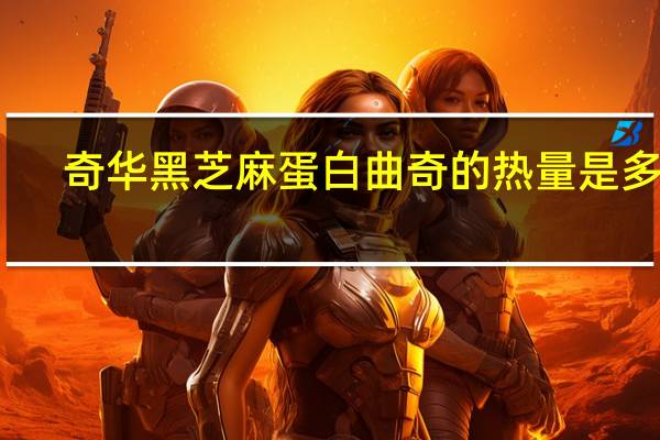 奇华 黑芝麻蛋白曲奇的热量是多少