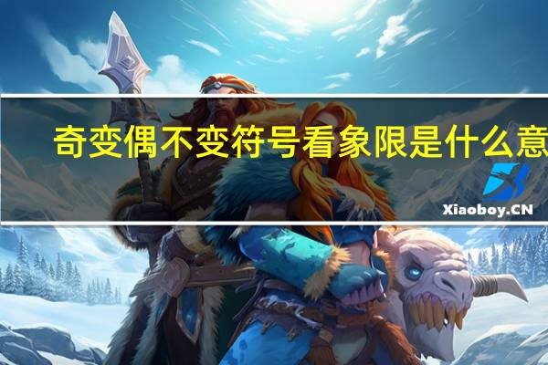 奇变偶不变符号看象限是什么意思