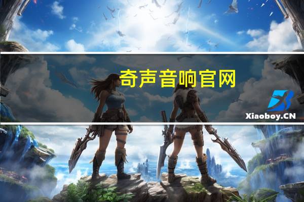 奇声音响官网（奇声电磁炉）