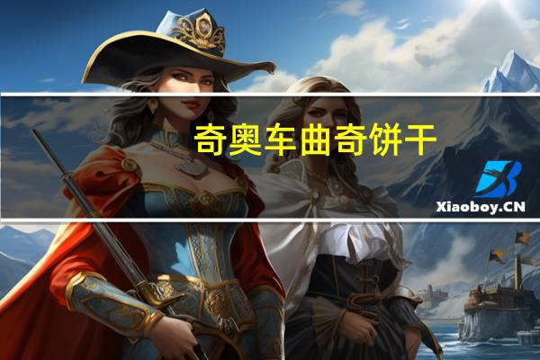 奇奥 车曲奇饼干(香草味)的热量是多少