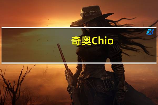 奇奥 Chio/ 原味玉米片卡路里是多少