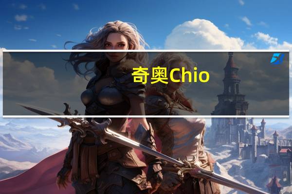 奇奥 Chio/ 原味玉米片的热量是多少