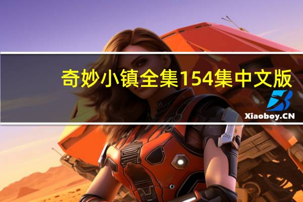 奇妙小镇全集154集中文版(奇妙小镇全集)