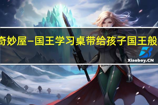 奇妙屋—国王学习桌带给孩子国王般的气质