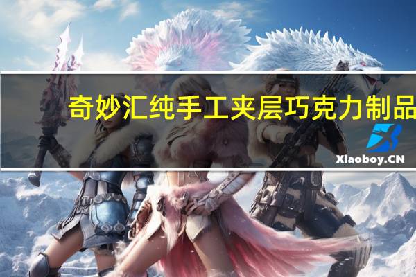 奇妙汇  纯手工夹层巧克力制品 (葡萄+芝士+核桃)卡路里是多少