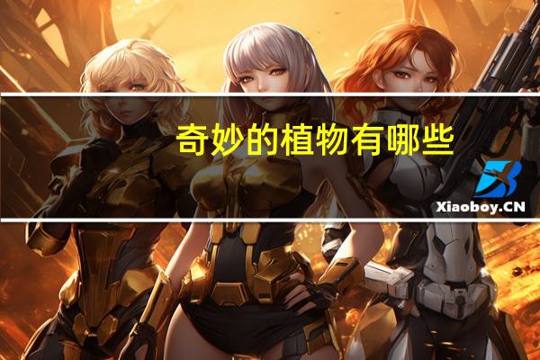 奇妙的植物有哪些