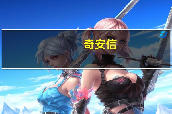 奇安信：第三季度净利润亏损3.43亿元