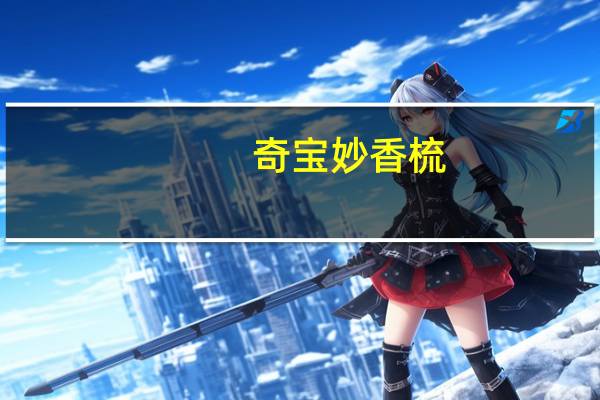 奇宝 妙香梳(奶油麦香风味)卡路里是多少